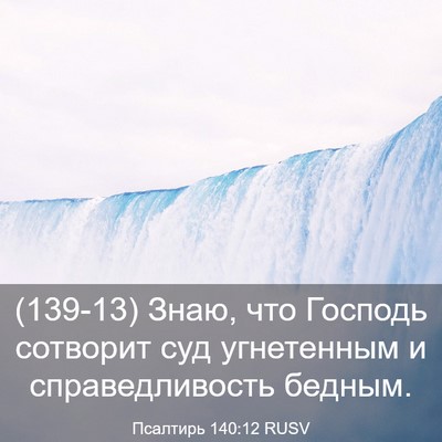 Picture 03 - Псалтирь 140:12 RUSV - (139-13) Знаю, что Господь - Bible Verse Picture