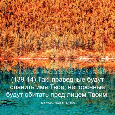 Picture 03 - Псалтирь 140:13 RUSV - (139-14) Так! праведные будут - Bible Verse Picture