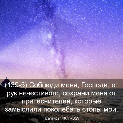 Picture 03 - Псалтирь 140:4 RUSV - (139-5) Соблюди меня, Господи, - Bible Verse Picture
