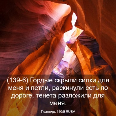 Picture 03 - Псалтирь 140:5 RUSV - (139-6) Гордые скрыли силки - Bible Verse Picture