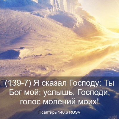 Picture 03 - Псалтирь 140:6 RUSV - (139-7) Я сказал Господу: Ты - Bible Verse Picture