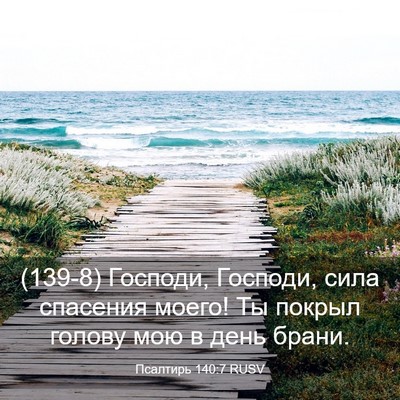 Picture 03 - Псалтирь 140:7 RUSV - (139-8) Господи, Господи, сила - Bible Verse Picture