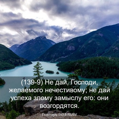 Picture 03 - Псалтирь 140:8 RUSV - (139-9) Не дай, Господи, - Bible Verse Picture