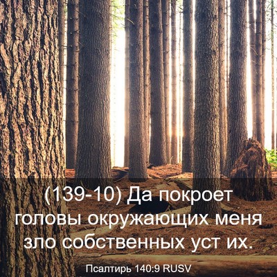 Picture 03 - Псалтирь 140:9 RUSV - (139-10) Да покроет головы - Bible Verse Picture