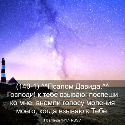 Picture 03 - Псалтирь 141:1 RUSV - (140-1) ^^Псалом Давида.^^ - Bible Verse Picture