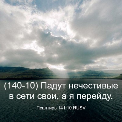 Picture 03 - Псалтирь 141:10 RUSV - (140-10) Падут нечестивые в - Bible Verse Picture