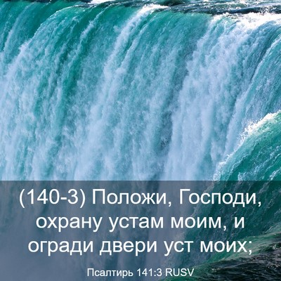 Picture 03 - Псалтирь 141:3 RUSV - (140-3) Положи, Господи, - Bible Verse Picture