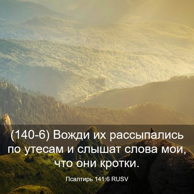 Picture 03 - Псалтирь 141:6 RUSV - (140-6) Вожди их рассыпались - Bible Verse Picture