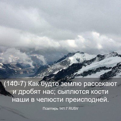 Picture 03 - Псалтирь 141:7 RUSV - (140-7) Как будто землю - Bible Verse Picture