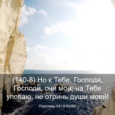 Picture 03 - Псалтирь 141:8 RUSV - (140-8) Но к Тебе, Господи, - Bible Verse Picture