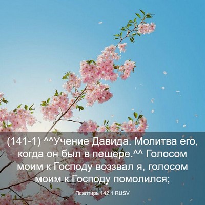 Picture 03 - Псалтирь 142:1 RUSV - (141-1) ^^Учение Давида. - Bible Verse Picture