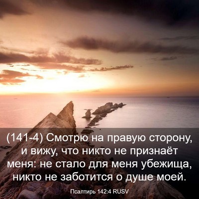 Picture 03 - Псалтирь 142:4 RUSV - (141-4) Смотрю на правую - Bible Verse Picture