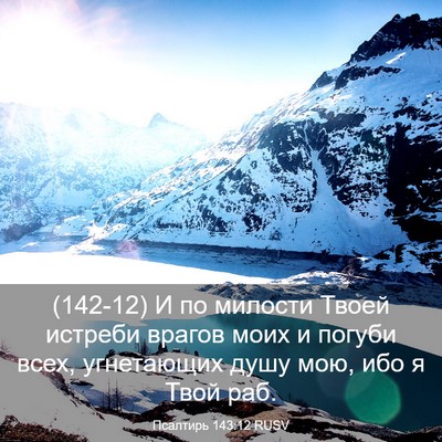 Picture 03 - Псалтирь 143:12 RUSV - (142-12) И по милости Твоей - Bible Verse Picture