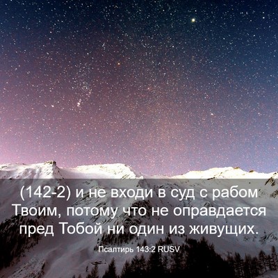 Picture 03 - Псалтирь 143:2 RUSV - (142-2) и не входи в суд с - Bible Verse Picture