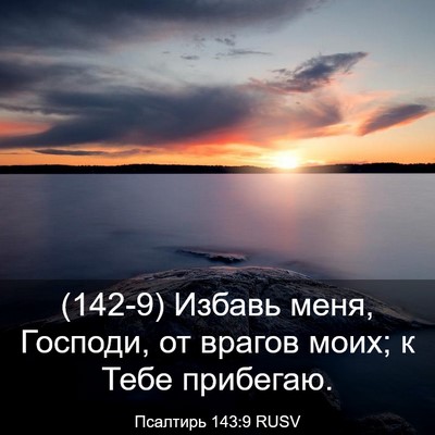Picture 03 - Псалтирь 143:9 RUSV - (142-9) Избавь меня, Господи, - Bible Verse Picture