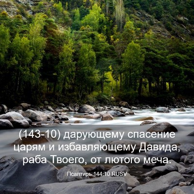 Picture 03 - Псалтирь 144:10 RUSV - (143-10) дарующему спасение - Bible Verse Picture