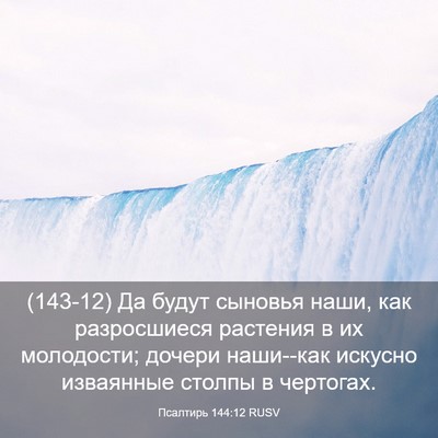 Picture 03 - Псалтирь 144:12 RUSV - (143-12) Да будут сыновья наши, - Bible Verse Picture