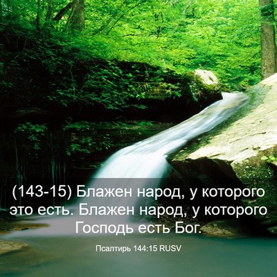 Picture 03 - Псалтирь 144:15 RUSV - (143-15) Блажен народ, у - Bible Verse Picture