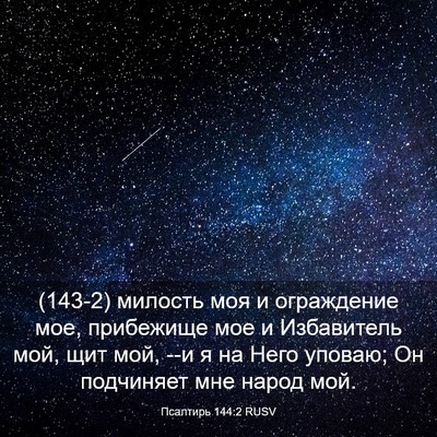 Picture 03 - Псалтирь 144:2 RUSV - (143-2) милость моя и - Bible Verse Picture
