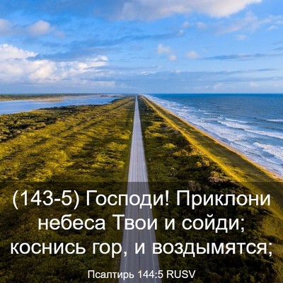 Picture 03 - Псалтирь 144:5 RUSV - (143-5) Господи! Приклони - Bible Verse Picture