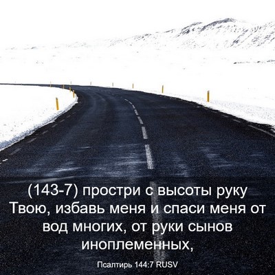 Picture 03 - Псалтирь 144:7 RUSV - (143-7) простри с высоты руку - Bible Verse Picture