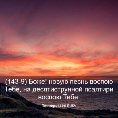 Picture 03 - Псалтирь 144:9 RUSV - (143-9) Боже! новую песнь - Bible Verse Picture