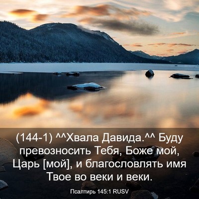 Picture 03 - Псалтирь 145:1 RUSV - (144-1) ^^Хвала Давида.^^ Буду - Bible Verse Picture