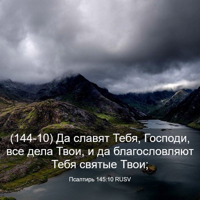 Picture 03 - Псалтирь 145:10 RUSV - (144-10) Да славят Тебя, - Bible Verse Picture