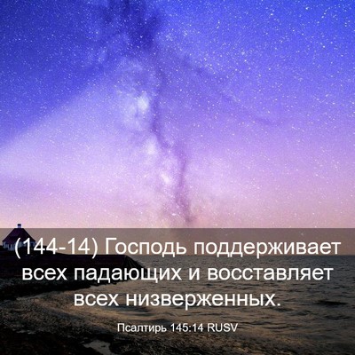 Picture 03 - Псалтирь 145:14 RUSV - (144-14) Господь поддерживает - Bible Verse Picture