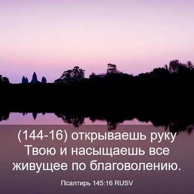 Picture 03 - Псалтирь 145:16 RUSV - (144-16) открываешь руку Твою - Bible Verse Picture