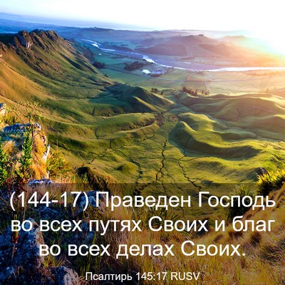 Picture 03 - Псалтирь 145:17 RUSV - (144-17) Праведен Господь во - Bible Verse Picture