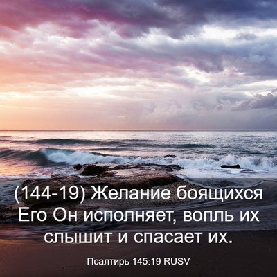Picture 03 - Псалтирь 145:19 RUSV - (144-19) Желание боящихся Его - Bible Verse Picture