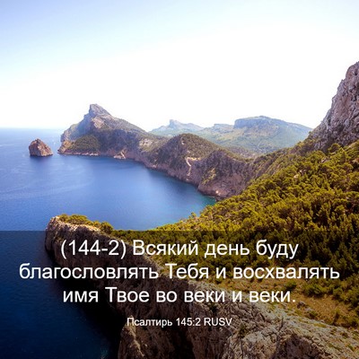 Picture 03 - Псалтирь 145:2 RUSV - (144-2) Всякий день буду - Bible Verse Picture
