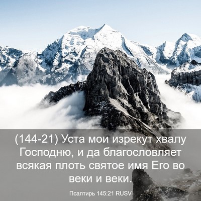 Picture 03 - Псалтирь 145:21 RUSV - (144-21) Уста мои изрекут - Bible Verse Picture