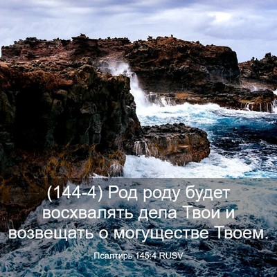 Picture 03 - Псалтирь 145:4 RUSV - (144-4) Род роду будет - Bible Verse Picture