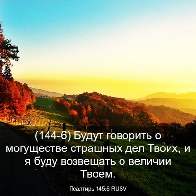 Picture 03 - Псалтирь 145:6 RUSV - (144-6) Будут говорить о - Bible Verse Picture