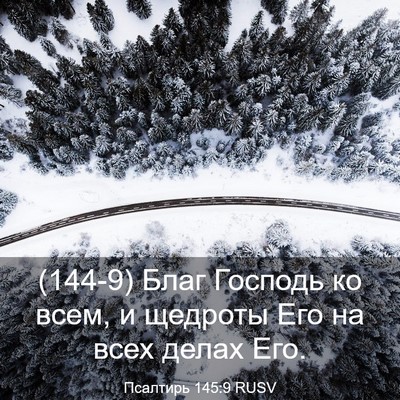 Picture 03 - Псалтирь 145:9 RUSV - (144-9) Благ Господь ко всем, и - Bible Verse Picture