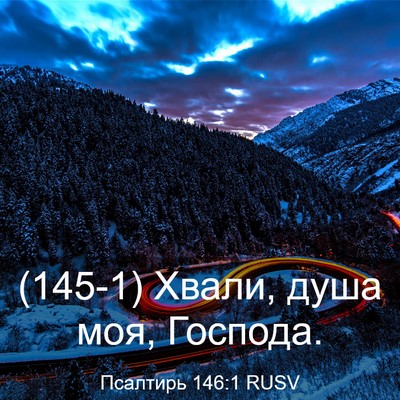 Picture 03 - Псалтирь 146:1 RUSV - (145-1) Хвали, душа моя, - Bible Verse Picture