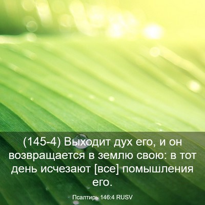 Picture 03 - Псалтирь 146:4 RUSV - (145-4) Выходит дух его, и он - Bible Verse Picture