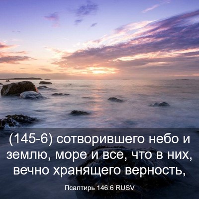 Picture 03 - Псалтирь 146:6 RUSV - (145-6) сотворившего небо и - Bible Verse Picture