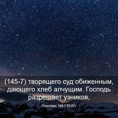 Picture 03 - Псалтирь 146:7 RUSV - (145-7) творящего суд - Bible Verse Picture