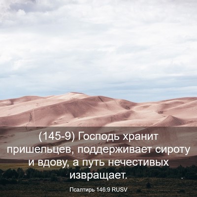 Picture 03 - Псалтирь 146:9 RUSV - (145-9) Господь хранит - Bible Verse Picture