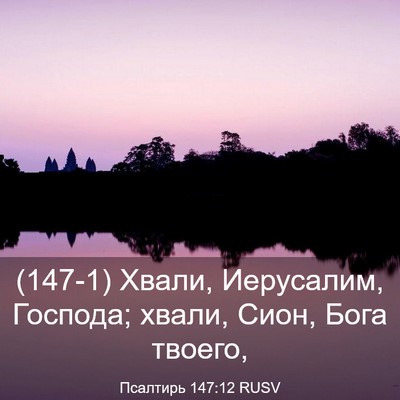 Picture 03 - Псалтирь 147:12 RUSV - (147-1) Хвали, Иерусалим, - Bible Verse Picture