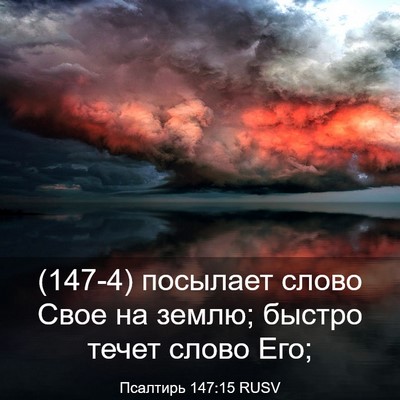 Picture 03 - Псалтирь 147:15 RUSV - (147-4) посылает слово Свое на - Bible Verse Picture