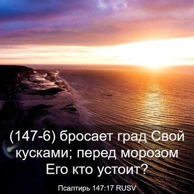 Picture 03 - Псалтирь 147:17 RUSV - (147-6) бросает град Свой - Bible Verse Picture