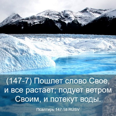 Picture 03 - Псалтирь 147:18 RUSV - (147-7) Пошлет слово Свое, и - Bible Verse Picture
