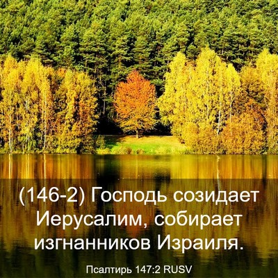 Picture 03 - Псалтирь 147:2 RUSV - (146-2) Господь созидает - Bible Verse Picture