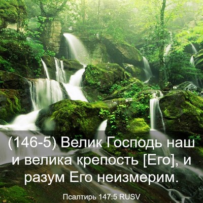 Picture 03 - Псалтирь 147:5 RUSV - (146-5) Велик Господь наш и - Bible Verse Picture