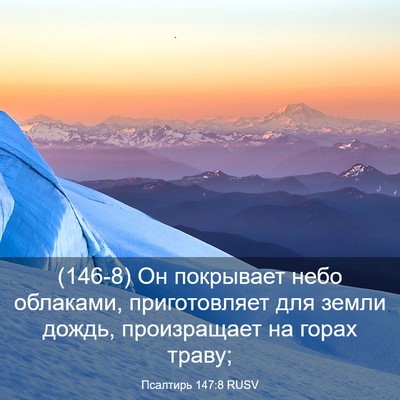 Picture 03 - Псалтирь 147:8 RUSV - (146-8) Он покрывает небо - Bible Verse Picture