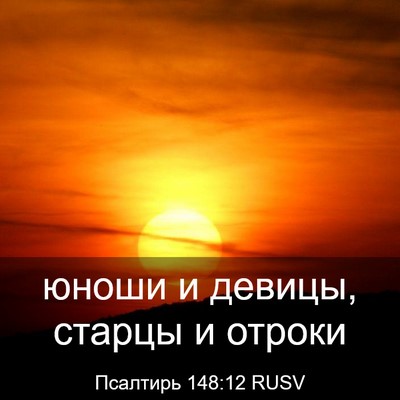 Picture 03 - Псалтирь 148:12 RUSV - юноши и девицы, старцы и - Bible Verse Picture
